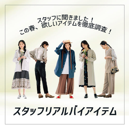 スタッフリアルバイアイテム　2025 spring&summer