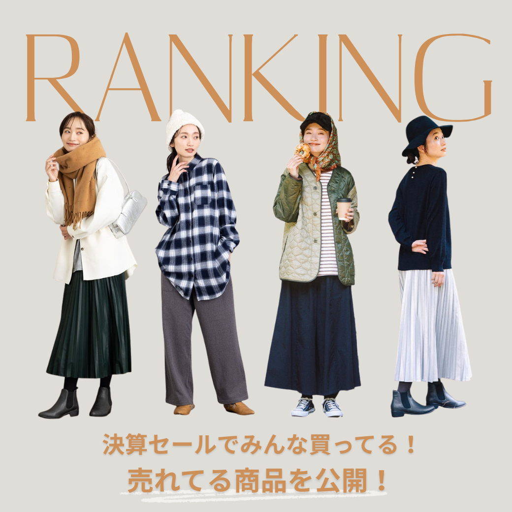 決算セールでみんな買ってる！人気商品を一挙ご紹介！ -sab street my standard