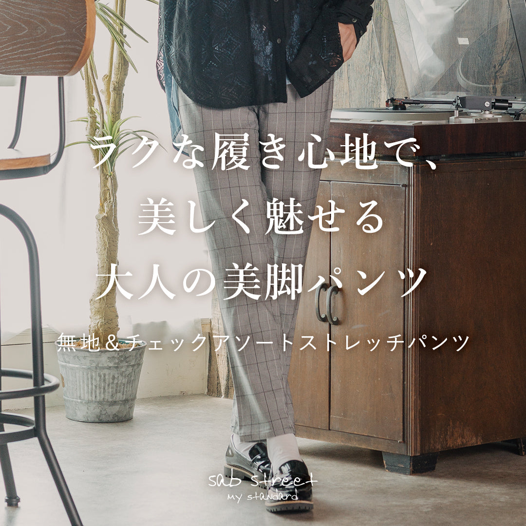 ラクな履き心地で、美しく魅せる。 | sabstreetの美脚パンツ