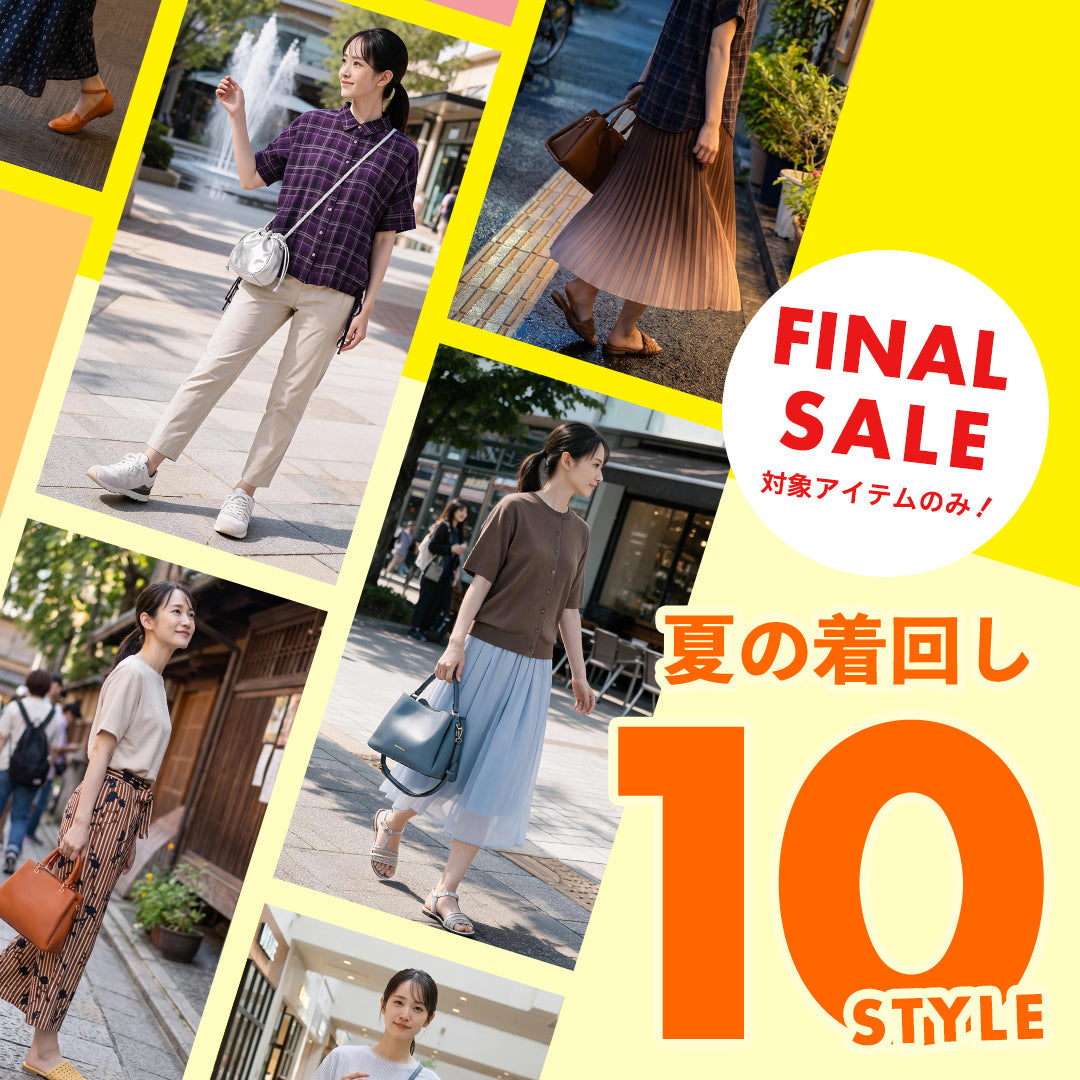 ファイナルセール開催中！お得に選んで、何度も着たい♪夏の着回しSTYLE - sabstreet