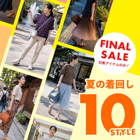 ファイナルセール開催中！お得に選んで、何度も着たい♪夏の着回しSTYLE - sabstreet