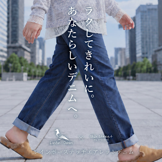 ラクして、きれいに。 あなたらしいデニムスタイルを。 | London Denim × sabstreet レインボーステッチエアレットデニム