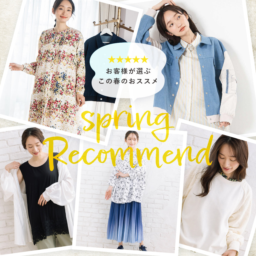 お客様が選ぶこの春のおススメ★Spring recommend