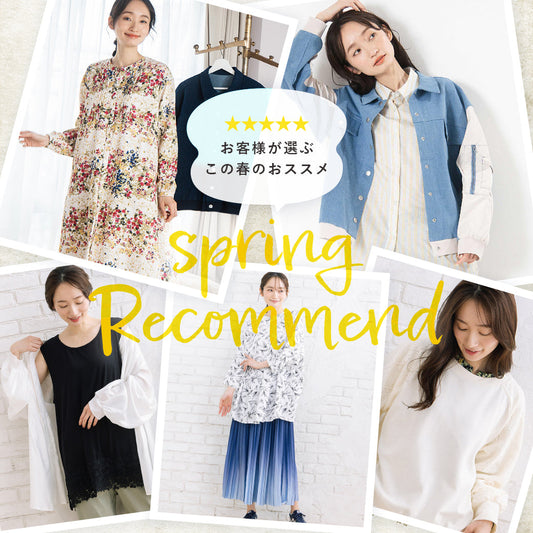 お客様が選ぶこの春のおススメ★Spring recommend