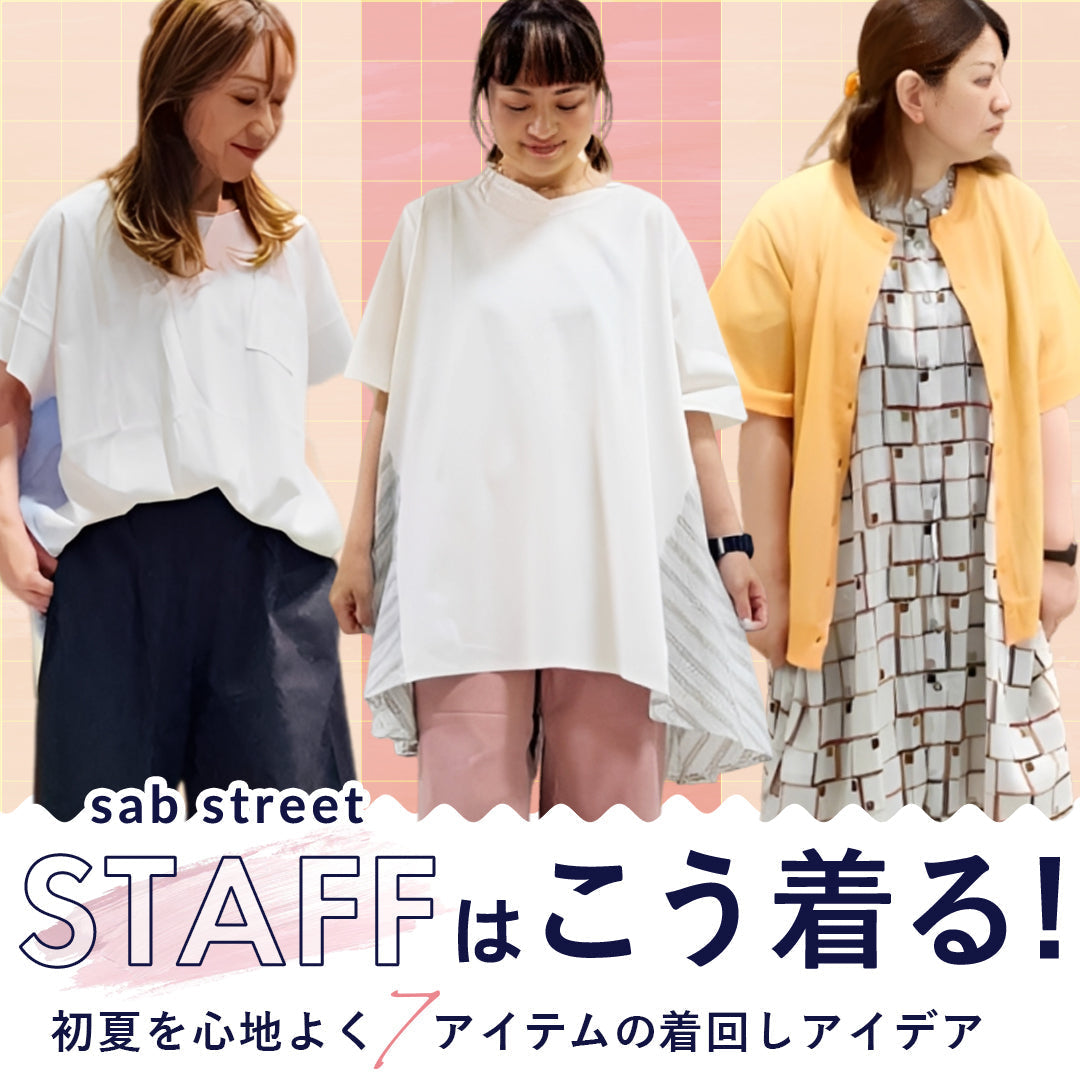 sabstreetスタッフはこう着る！初夏を心地よく彩る7アイテムの着回しアイデア