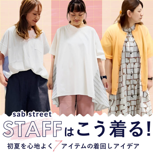 sabstreetスタッフはこう着る！初夏を心地よく彩る7アイテムの着回しアイデア
