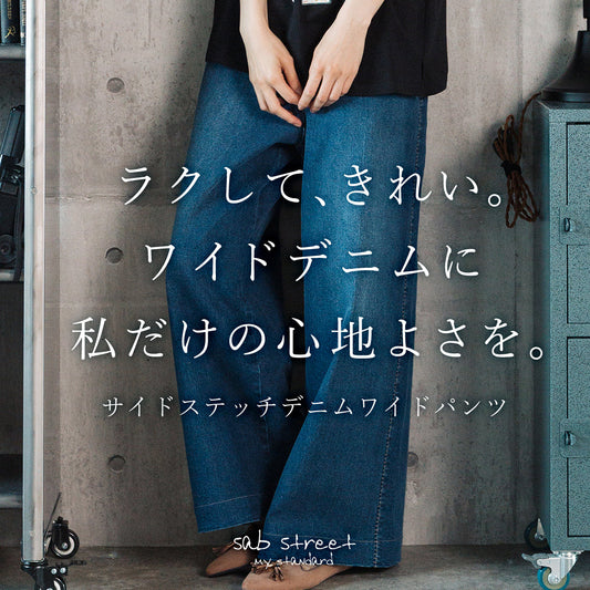 ラクして、きれい。ワイドデニムに、私だけの心地よさを。　| sabstreetのワイドデニムパンツ