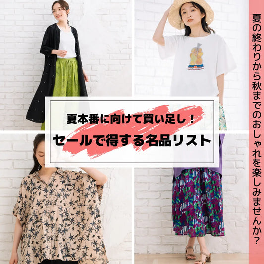 夏本番に向けて買い足し！ セールで得する名品リスト-sab street my standard-