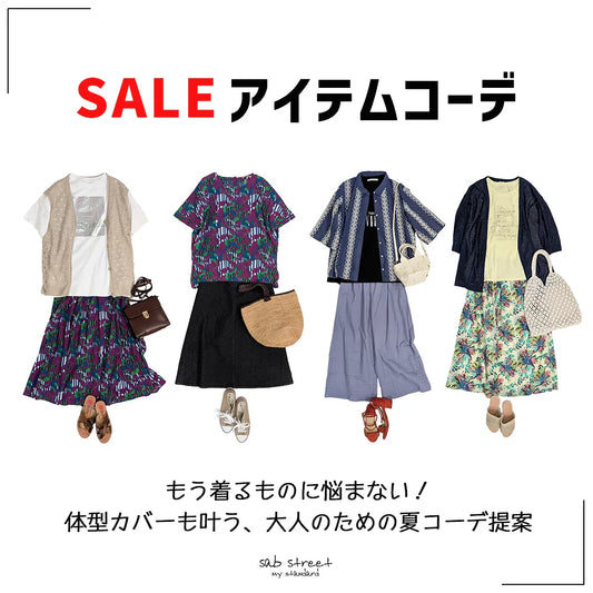 SALEアイテムコーデ-sabstreet my standard-