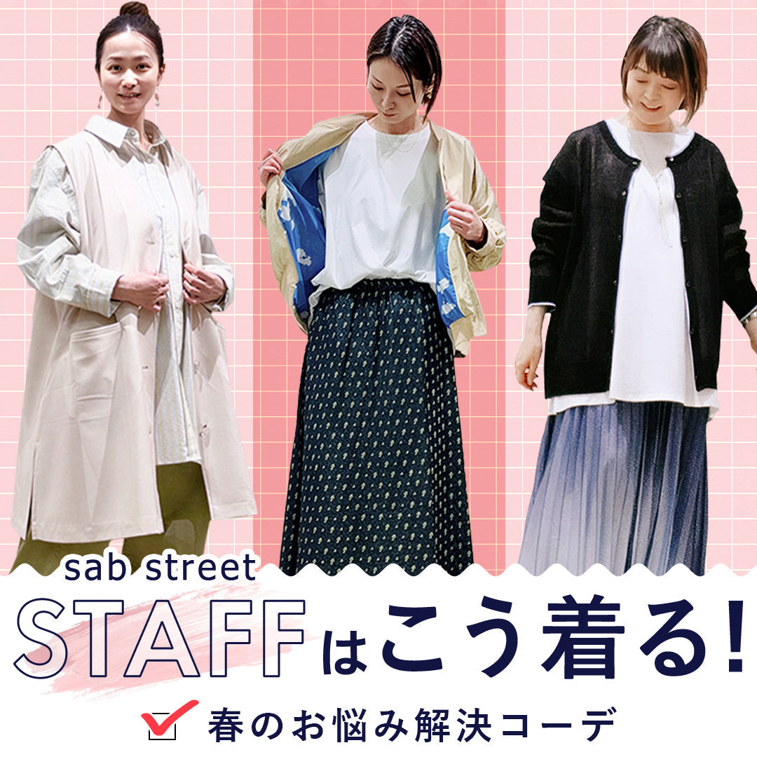 sabstreetスタッフはこう着る！春のお悩み解決コーデ