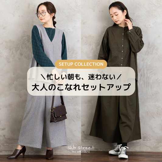 忙しい朝も、迷わない。 大人のこなれセットアップ特集 -sab street my standard-