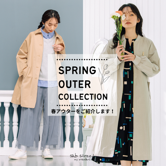 春アウター特集　-sabstreet my standard-