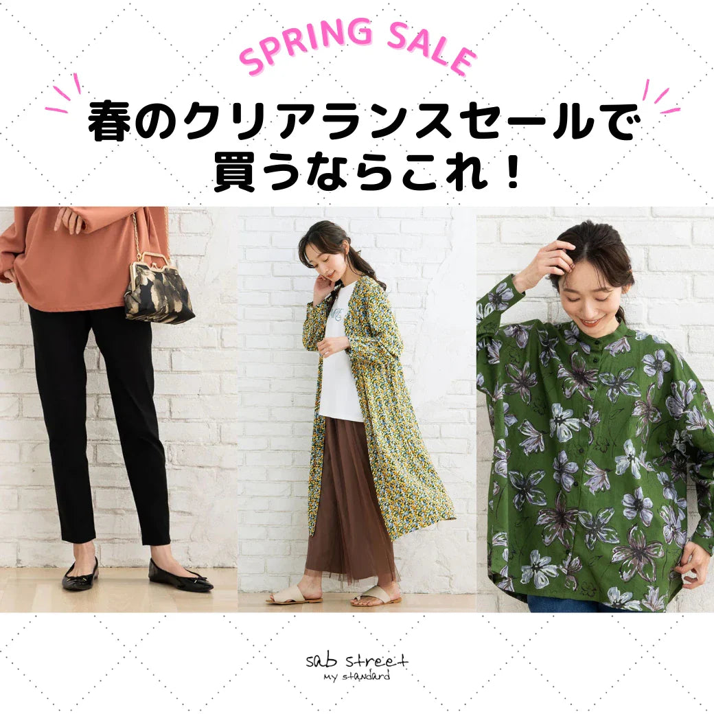 春のクリアランスセールで買うならこれ！！