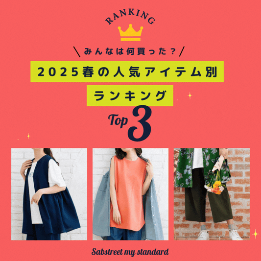 みんなは何を買った？この春の人気アイテム別 TOP3