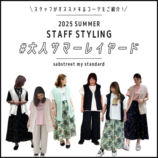 スタッフおすすめコーデ！『#大人のサマーレイヤード』