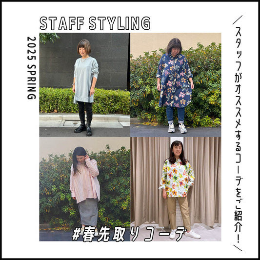 スタッフおすすめコーデ！『#春先取りコーデ』をご紹介！ -sabstreet my standard-