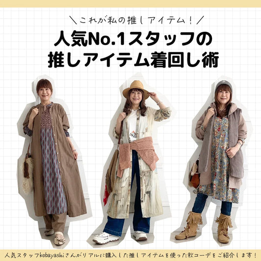 これが私の推しアイテム！
人気No.1スタッフの推しアイテム着回し術