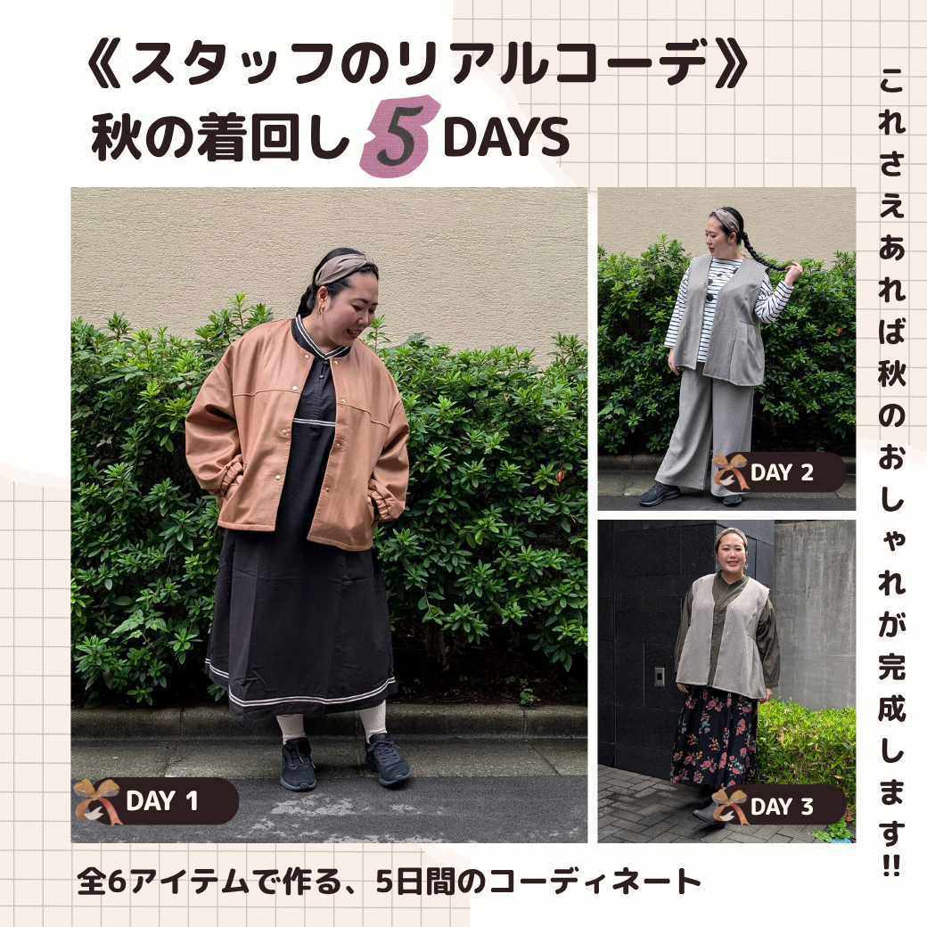 《スタッフのリアルコーデ》秋の着回し5DAYS -sab street my standard-