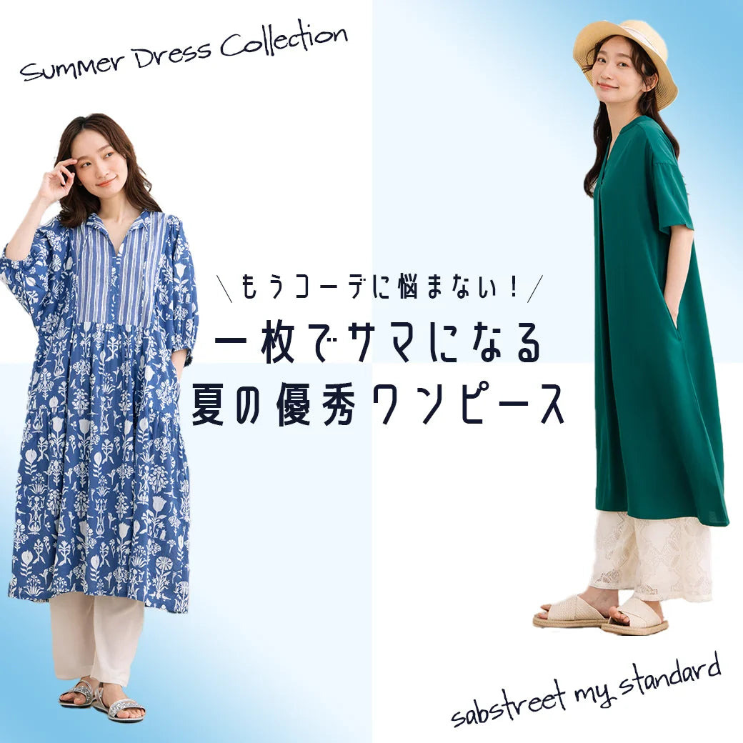 一枚でサマになる、夏の優秀ワンピース。-sabstreet my standard-