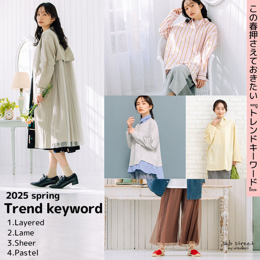 この春押さえておきたいTrend keyword 2025 spring -sabstreet my standard-