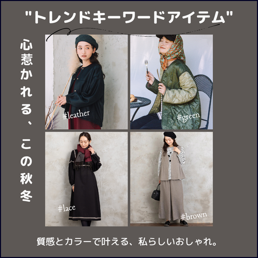 心惹かれる
この秋冬の"キーワードアイテム" sab street my standard-