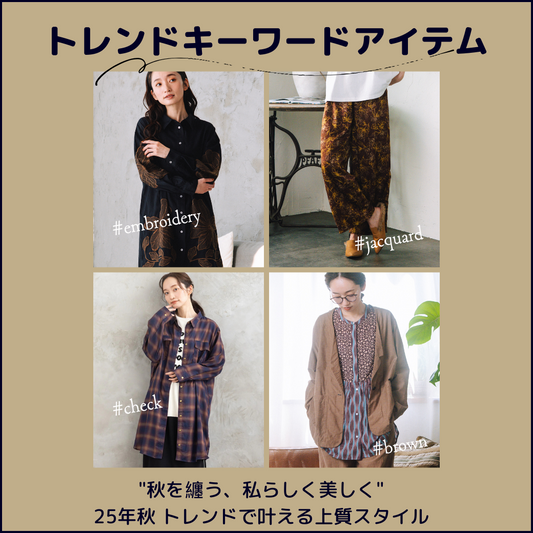 "秋を纏う、私らしく美しく"～2025年秋4大トレンドで叶える上質スタイル～sab street my standard-