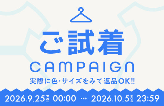 返品時の返送料が無料に！ご試着キャンペーン開催中！