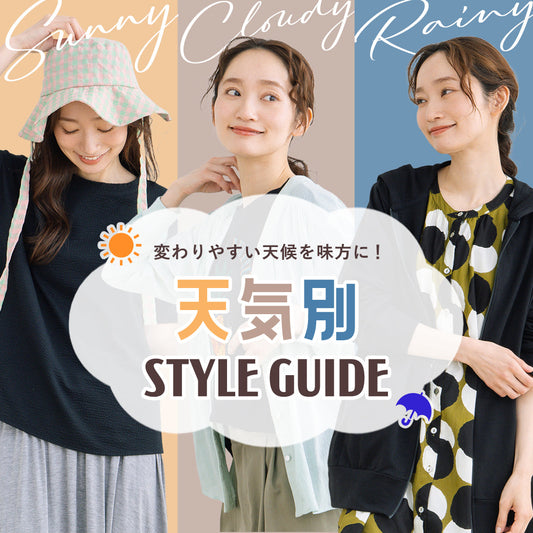 変わりやすい天候を味方に◎天気別STYLE GUIDE