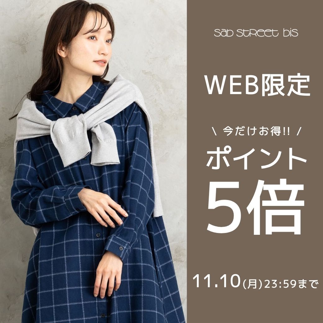 sabstreet bis購入でポイント5倍！2025/11