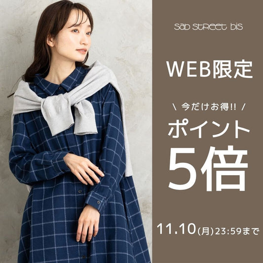 sabstreet bis購入でポイント5倍！2025/11