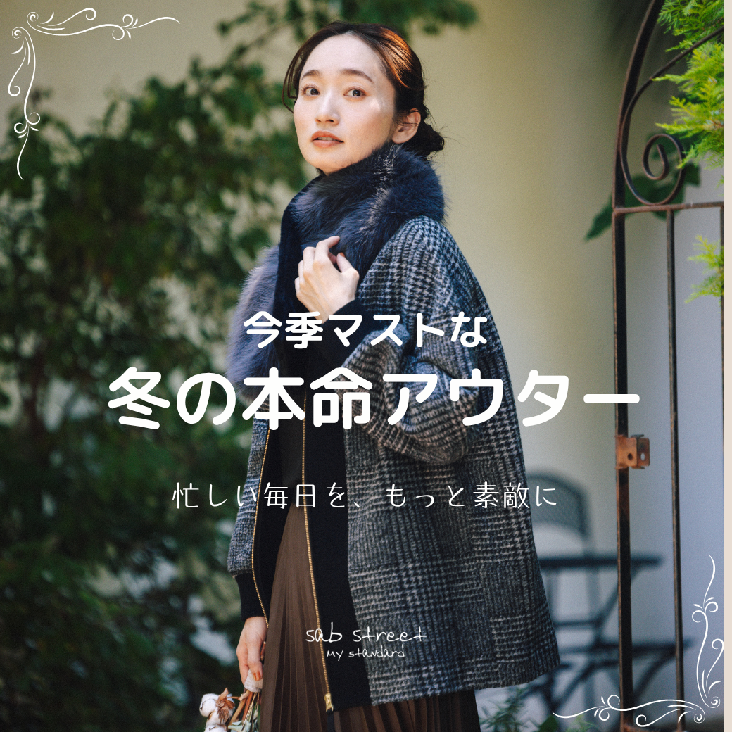 今季マストな 冬の本命アウター -sab street my standard-