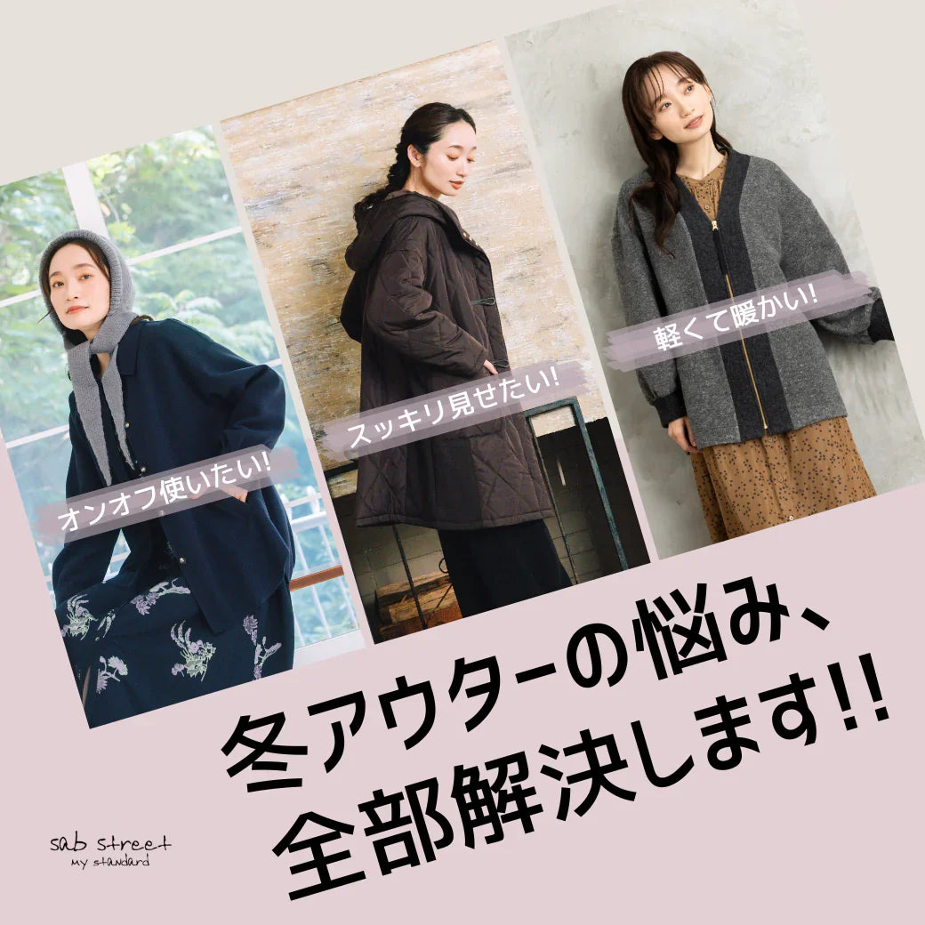 冬アウターの悩み、 全部解決します!! -sab street my standard-