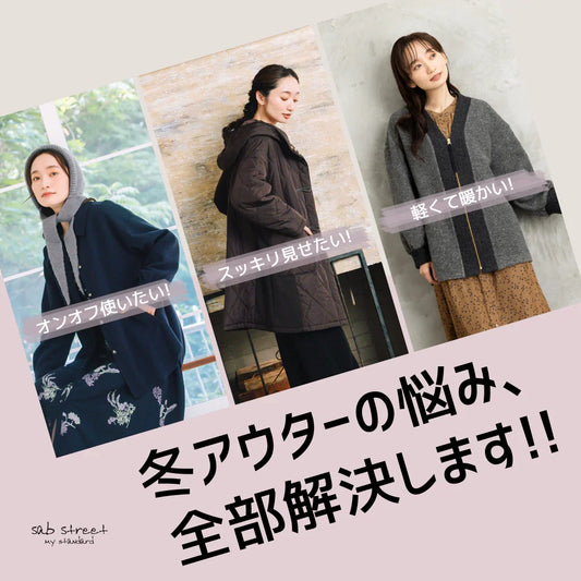 冬アウターの悩み、 全部解決します!! -sab street my standard-