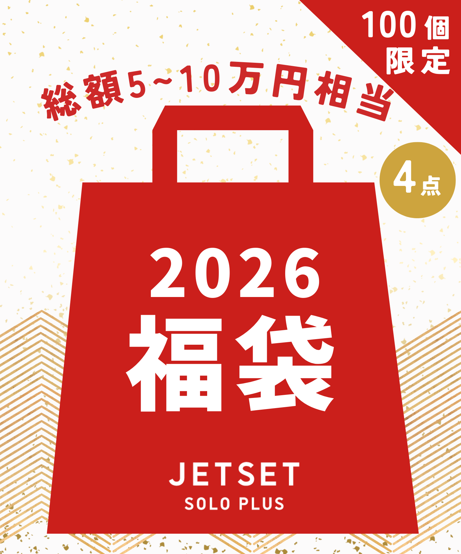 【限定100個】【4点セット】JETSET2026福袋
