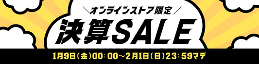 決算セール