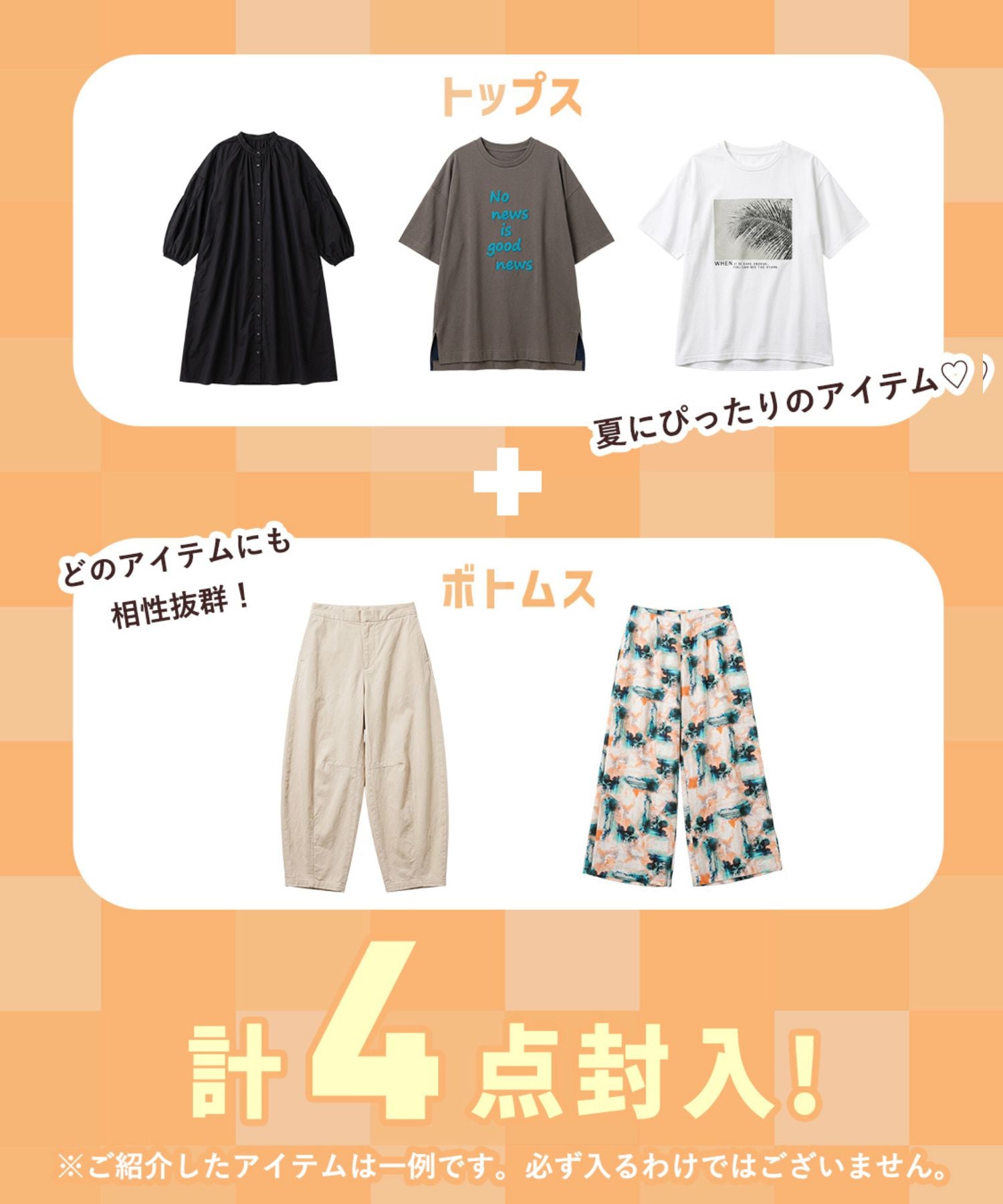 【特別価格】【数量限定】【4点セット】WEB限定ブランド15号サイズ 2026年夏福袋