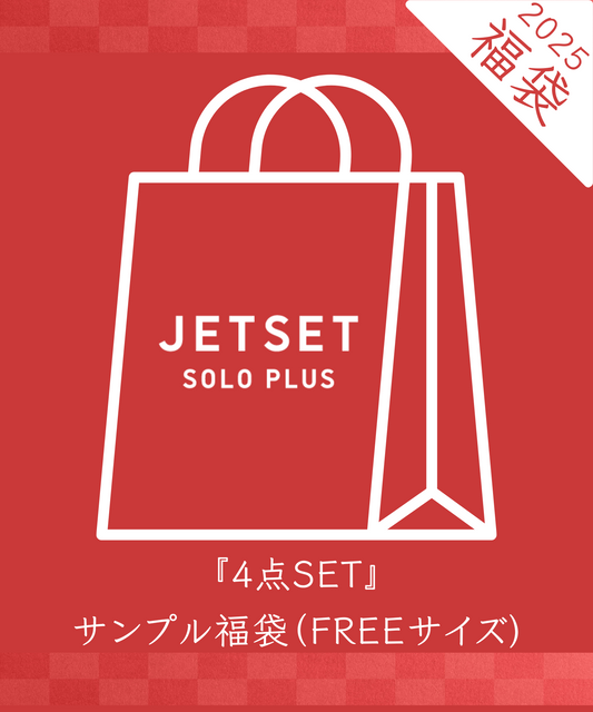 【予約】【数量限定販売】【WEB限定】JETSET2025年サンプル商品福袋