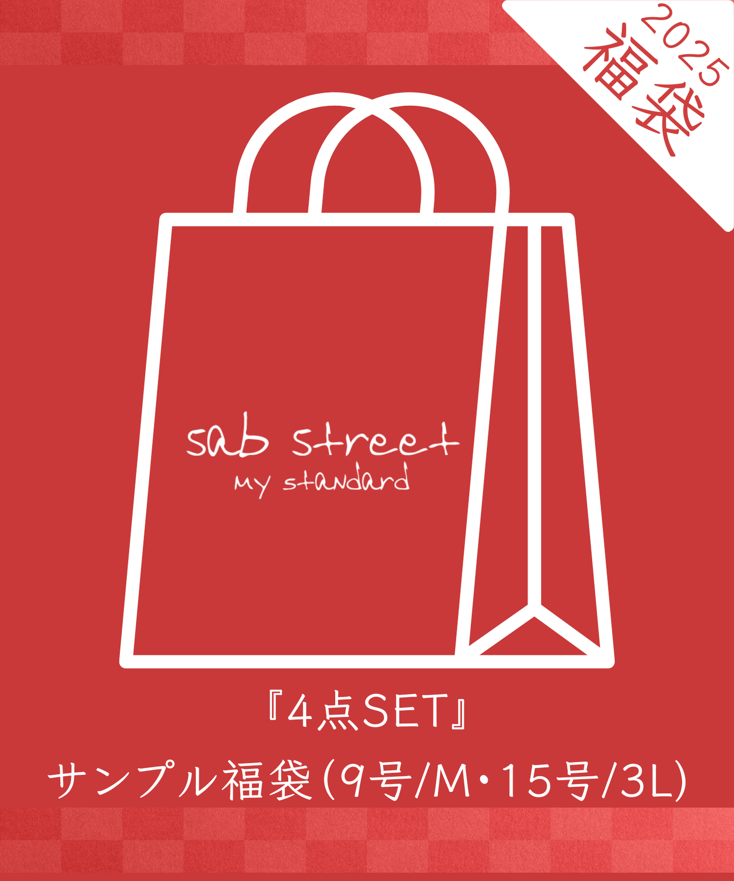 【予約】【大きいサイズ サンプル福袋】9号(M)・15号(3L)2025年福袋