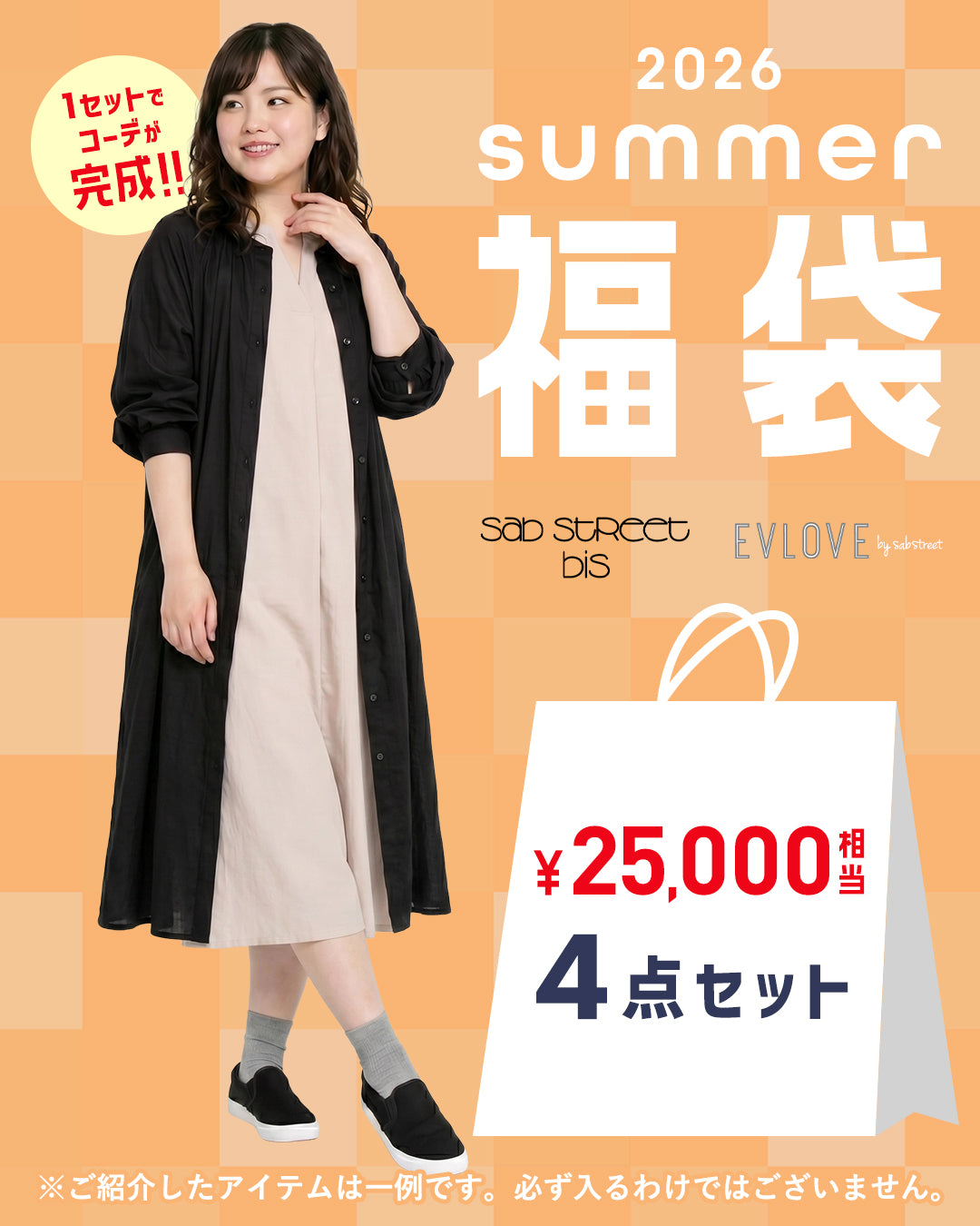 【特別価格】【数量限定】【4点セット】WEB限定ブランド15号サイズ 2026年夏福袋
