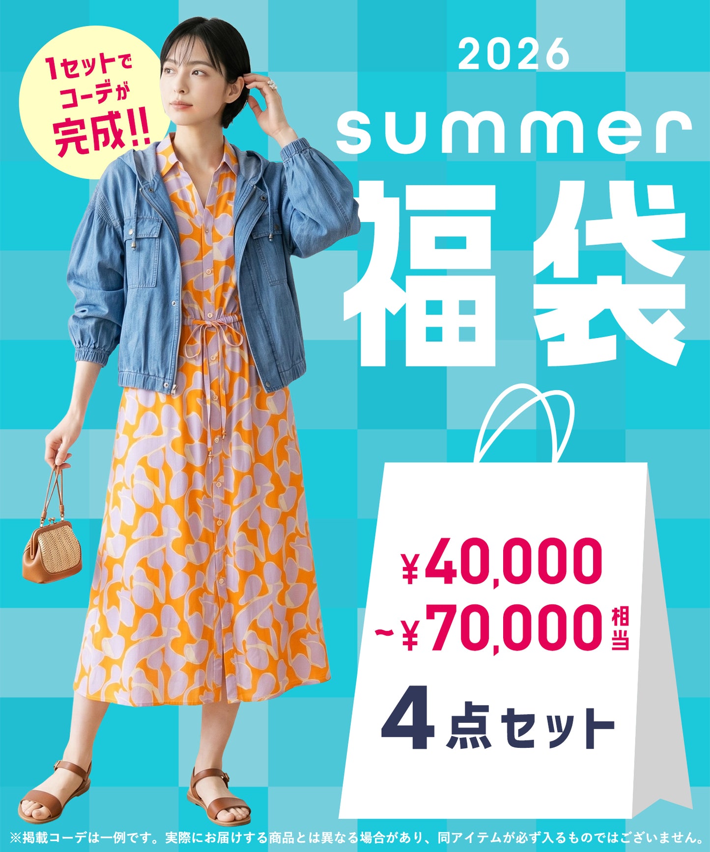 【数量限定販売】【4点セット】JETSET2026夏福袋