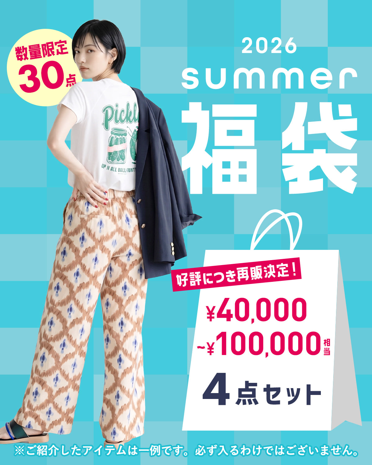 ご好評につき第2弾販売決定！【限定30個】JETSET2026 SUMMER HAPPY BAG