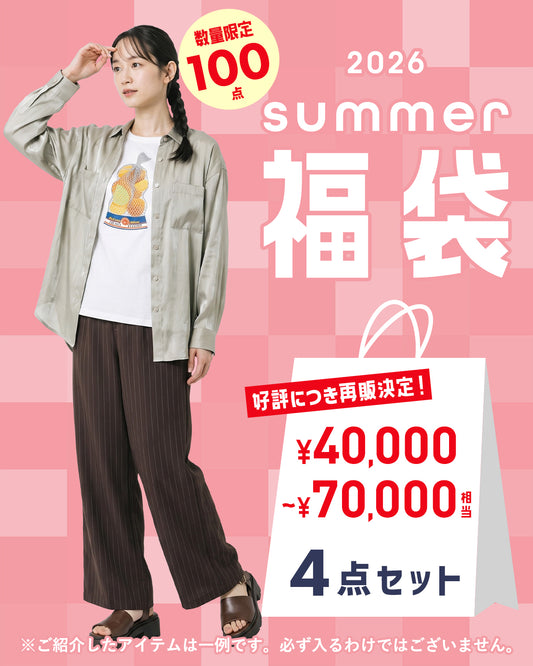 ご好評につき再販売決定！【数量限定】【4点セット】15号,19号サイズ 2026 SUMMER HAPPY BAG